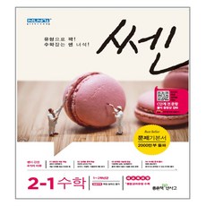 신사고 SSEN 쎈 수학 초등 2-1 (2017년) : 1~2학년군 3, 좋은책신사고