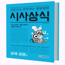 신문으로 공부하는 말랑말랑 시사상식: 경제 경영 편:취업 대임 테셋 등 기출 용어만 엄선해 쉽게 쓴 '경제 경영 상식책', 시대고시기획