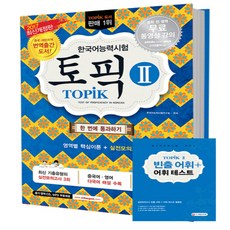 2017 한국어능력시험 TOPIK 2 토픽 2 한 번에 통과하기! : 토픽Ⅱ-중ㆍ고급, 시대고시기획 시대교육