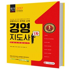 경영지도사 1차 한권으로 끝내기(2017), 시대고시기획