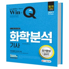 Win-Q(윙크)화학분석기사 단기완성(2017):공 사 기업체 연구소 취업대비, 시대고시기획