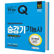2017 Win-Q(윙크) 승강기 기능사, 시대고시기획 시대교육