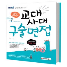 2017 김윤환 이채린의 교대사대 구술면접, 시대고시기획
