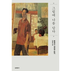 그림에 나를 담다:한국의 자화상 읽기, 현암사, 글: 이광표