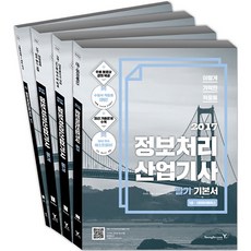 이기적 in 資訊處理產業技師筆試基本書 全套4冊 2017年, 영진닷컴