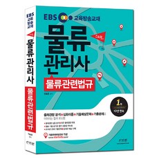 EBS 스타트물류관련법규 물류관리사, 신지원