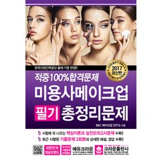적중 100% 합격문제미용사 메이크업 필기 총정리문제 2017년 8절, 크라운출판사