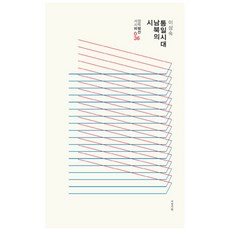 統一時代南北韓的詩, 抒情詩學, 李相淑 著