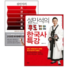 설민석의 조선왕조실록 + 무도 한국사 특강 세트 전2권, 세계사 휴먼큐브, 설민석