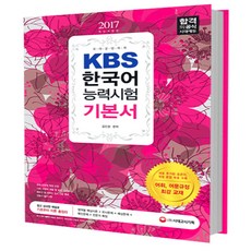 KBS 한국어능력시험 기본서(2017):어휘 어문규정 최강 교재 | 새로 추가된 표준어 개정 문장 부호 수록, 시대고시기획