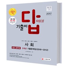 2017 기출이 답이다 9급 공무원 사회 5개년 기출문제집, 시대고시기획