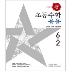초등 수학 응용 6-2 2017년, 디딤돌
