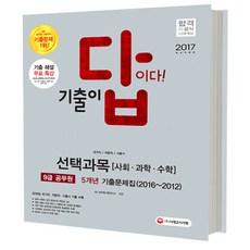 2017 기출이 답이다 9급 공무원 선택과목 사회 /과학/수학 5개년 기출문제집, 시대고시기획 시대교육
