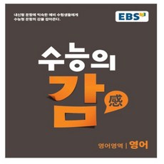 EBS 수능의 감고등 영어영역 영어(2017), EBS한국교육방송공사
