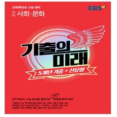 기출의 미래 사회탐구영역 사회문화 2017년, EBS
