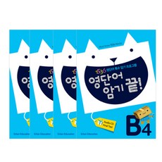 영단어 암기 끝! B단계 세트 1~4집, 기탄교육