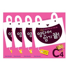 영단어 암기 끝! C단계 세트 1~4집, 기탄교육