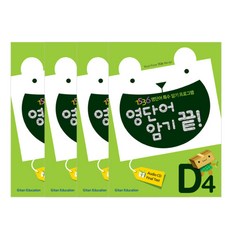 영단어 암기 끝! D단계 세트 1~4집, 기탄교육
