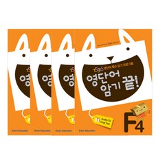 영단어 암기 끝! F단계 세트 1~4집, 기탄교육