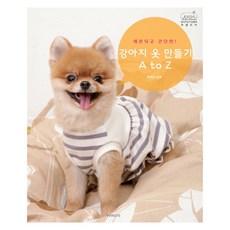 세련되고 간단한!강아지 옷 만들기 A to Z, 핸디스, 타케다 토와