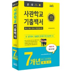 사관학교 기출백서 7개년 총정리 2018, 시스컴