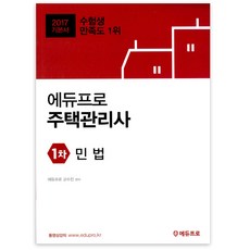 2017年 民法 住宅管理師 第一次基本教材, 愛德普羅