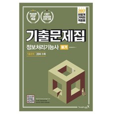 이기적 in정보처리기능사 필기 기출문제집(2017), 영진닷컴