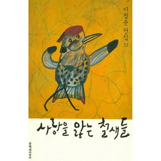 為愛所苦的候鳥們, 文學與知性社, 李清俊