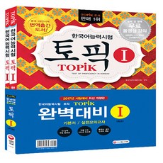 한국어능력시험 TOPIK1(토픽)초급 완벽대비 기본서+실전모의고사 세트(2017), 시대고시기획