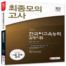 한국어교육능력검정시험 최종모의고사(2017):기출 유형을 반영한 3회분 모의고사 수록, 시대고시기획