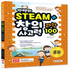 안쌤의STEAM+ 창의사고력 과학 100제 중등:교육청 대학 과학고 부설 영재교육원 영재성검사 학문적성검사 대비, 시대교육