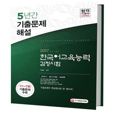 한국어교육능력검정시험 5년간 기출문제해설(2017):기출문제의 핵심원리를 한 권으로, 시대고시기획
