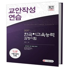 한국어교육능력검정시험 교안작성연습(2017), 시대고시기획