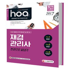 hoa재경관리사 한권으로 끝내기(2017):삼일회계법인 주관 국가공인자격시험, 시대고시기획