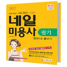 2017 네일미용사 필기 한권으로 끝내기, 시대고시기획