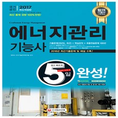 2017 5일 완성 에너지관리기능사, 시대고시기획
