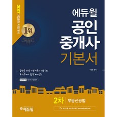 2017年註冊房地產經紀人基礎書第2期《房地產建設法》, Eduwill