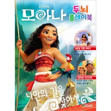 모아나 두뇌 플레이북, 대원씨아이(단행)(대원키즈)