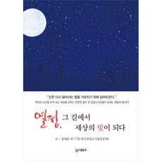 Daewonsa 熱情 在那條路上成為世界的光, 丁世均 外17人