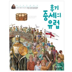 후기 중세의 유럽, 기탄교육