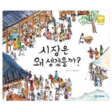 시장은 왜 생겼을까? (지식 UP 그림책) 13 사회와 경제 양장, 기탄교육