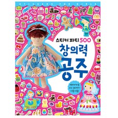 GitanPublishing 創意公主(500張貼紙派對), 創意公主