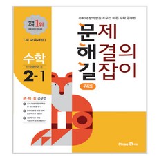 2020 문제 해결의 길잡이 원리 수학 2-1, 미래엔