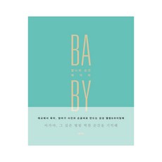 찰나의 순간 베이비(BABY):태교에서 육아 엄마가 사진과 손글씨로 만드는 감성 앨범&라이팅북, 넥서스