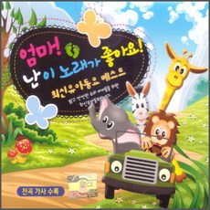 엄마! 난 이 노래가 좋아요!, 2CD