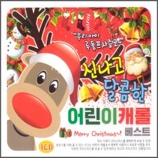 신나고 달콤한 어린이캐롤 베스트, 1CD