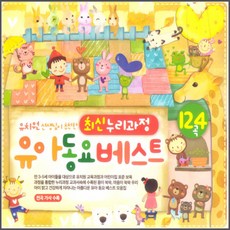 유치원 선생님이 추천한 최신 누리과정 유아 동요 베스트 124곡, 3CD