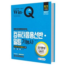 2017 컴퓨터응용선반 밀링기능사 단기완성, 시대고시기획