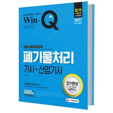 Win-Q(윙크)폐기물처리기사 산업기사 단기완성(2017):최고효율의 3단계 구성, 시대고시기획