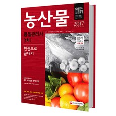 2017 농산물품질관리사 1차 한권으로 끝내기, 시대고시기획 시대교육
